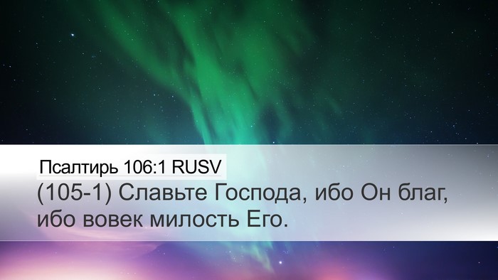 Псалтирь 106:1 RUSV Bible Verse Image