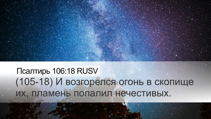 Псалтирь 106:18 RUSV Desktop Wallpaper - (105-18) И возгорелся огонь в - Desktop Bible Verse Wallpaper