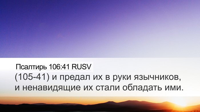 Псалтирь 106:41 RUSV Desktop Wallpaper - (105-41) и предал их в руки - Desktop Bible Verse Wallpaper