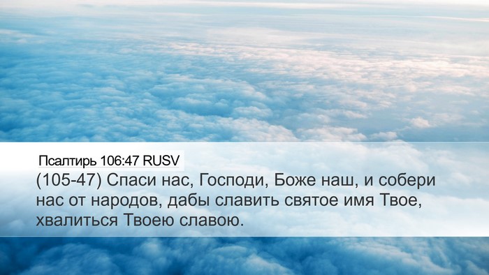 Псалтирь 106:47 RUSV Bible Verse Image