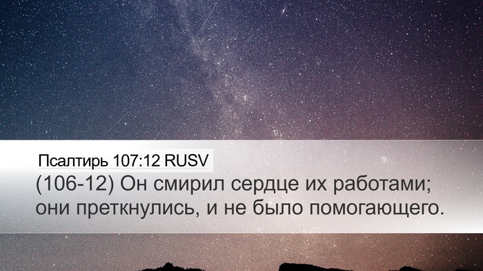 Псалтирь 107:12 RUSV Bible Verse Image