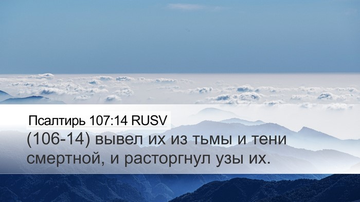 Псалтирь 107:14 RUSV Bible Verse Image