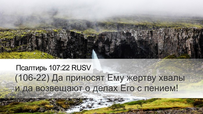 Псалтирь 107:22 RUSV Bible Verse Image