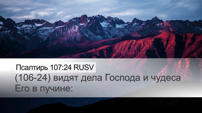 Псалтирь 107:24 RUSV Desktop Wallpaper - (106-24) видят дела Господа и - Desktop Bible Verse Wallpaper
