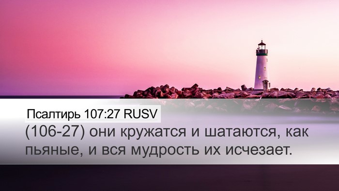 Псалтирь 107:27 RUSV Desktop Wallpaper - (106-27) они кружатся и - Desktop Bible Verse Wallpaper