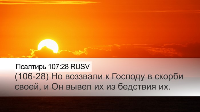 Псалтирь 107:28 RUSV Bible Verse Image