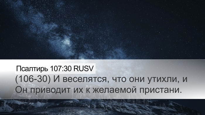 Псалтирь 107:30 RUSV Desktop Wallpaper - (106-30) И веселятся, что они - Desktop Bible Verse Wallpaper