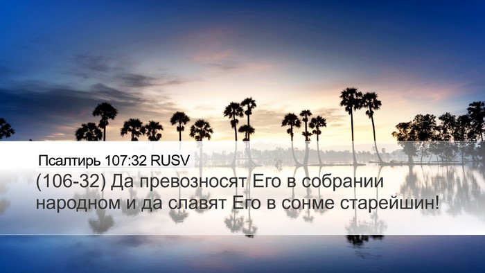 Псалтирь 107:32 RUSV Bible Verse Image