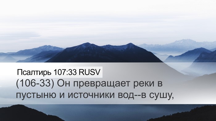 Псалтирь 107:33 RUSV Bible Verse Image