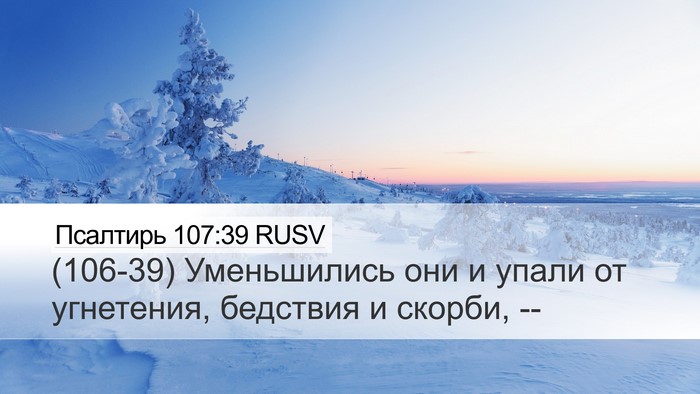 Псалтирь 107:39 RUSV Desktop Wallpaper - (106-39) Уменьшились они и - Desktop Bible Verse Wallpaper