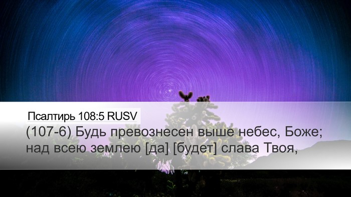 Псалтирь 108:5 RUSV Desktop Wallpaper - (107-6) Будь превознесен выше - Desktop Bible Verse Wallpaper