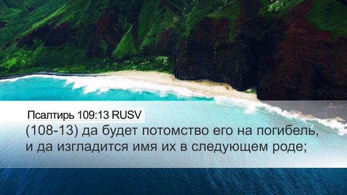 Псалтирь 109:13 RUSV Bible Verse Image