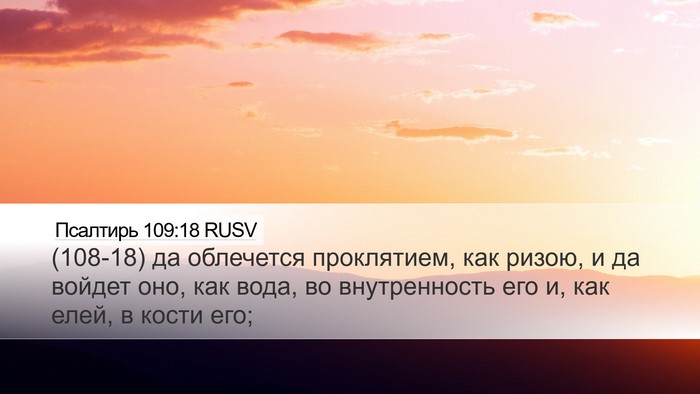 Псалтирь 109:18 RUSV Bible Verse Image
