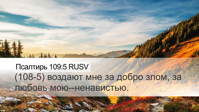 Псалтирь 109:5 RUSV Bible Verse Image