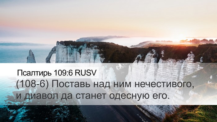 Псалтирь 109:6 RUSV Bible Verse Image