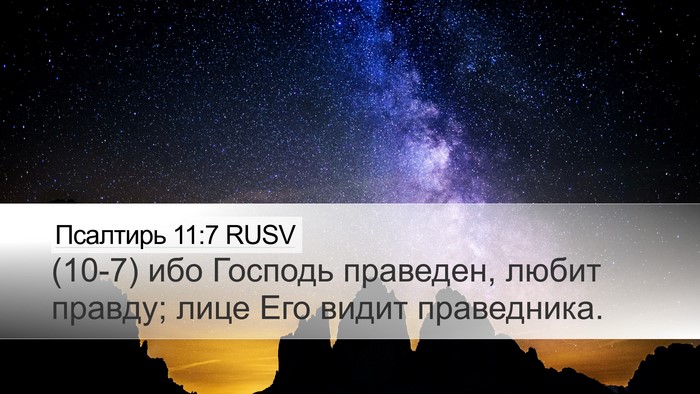 Псалтирь 11:7 RUSV Desktop Wallpaper - (10-7) ибо Господь праведен, - Desktop Bible Verse Wallpaper