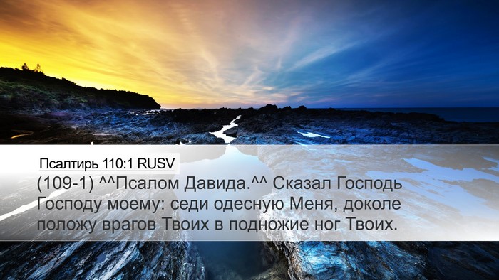 Псалтирь 110:1 RUSV Bible Verse Image