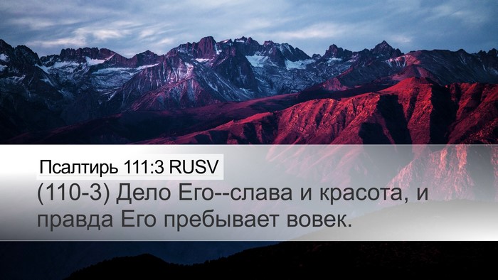 Псалтирь 111:3 RUSV Bible Verse Image