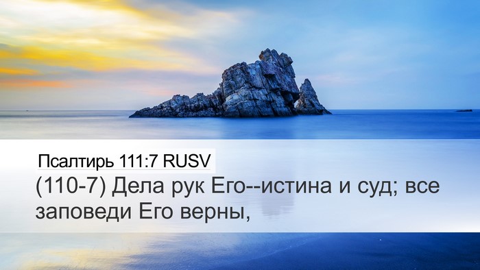Псалтирь 111:7 RUSV Bible Verse Image