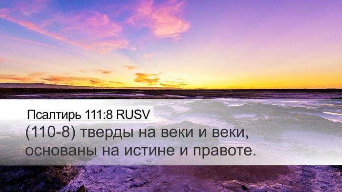 Псалтирь 111:8 RUSV Desktop Wallpaper - (110-8) тверды на веки и веки, - Desktop Bible Verse Wallpaper