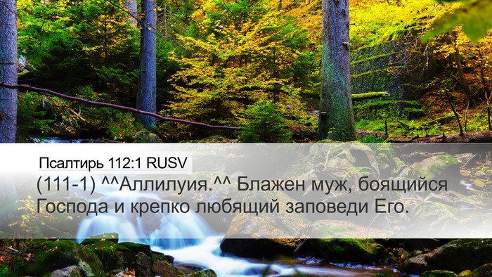 Псалтирь 112:1 RUSV Bible Verse Image