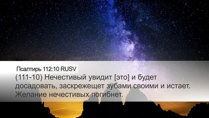 Псалтирь 112:10 RUSV Bible Verse Image