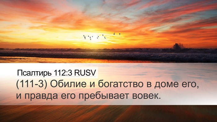 Псалтирь 112:3 RUSV Desktop Wallpaper - (111-3) Обилие и богатство в - Desktop Bible Verse Wallpaper