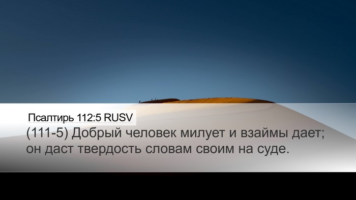 Псалтирь 112:5 RUSV Bible Verse Image