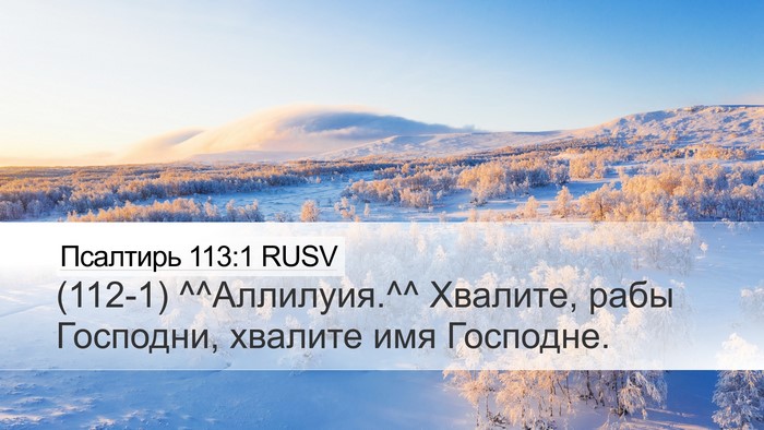 Псалтирь 113:1 RUSV Bible Verse Image