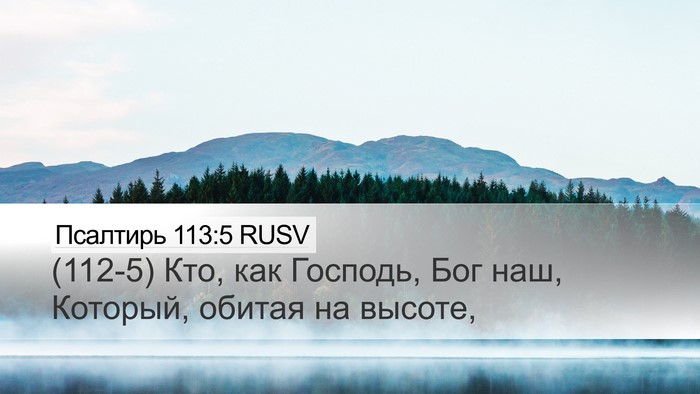 Псалтирь 113:5 RUSV Bible Verse Image