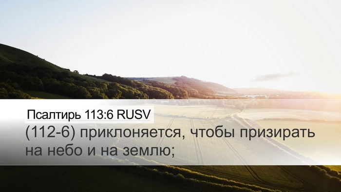 Псалтирь 113:6 RUSV Bible Verse Image