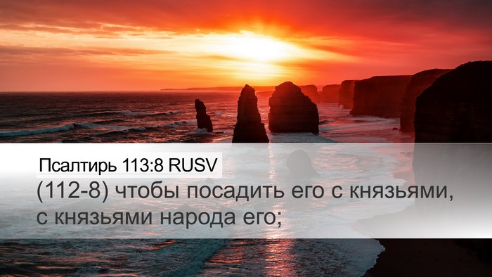 Псалтирь 113:8 RUSV Desktop Wallpaper - (112-8) чтобы посадить его с - Desktop Bible Verse Wallpaper