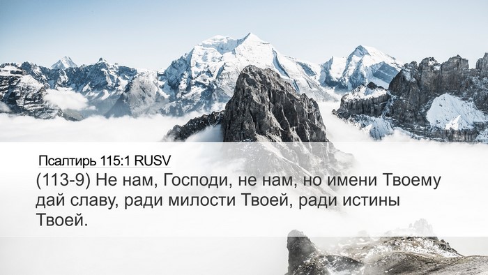 Псалтирь 115:1 RUSV Bible Verse Image