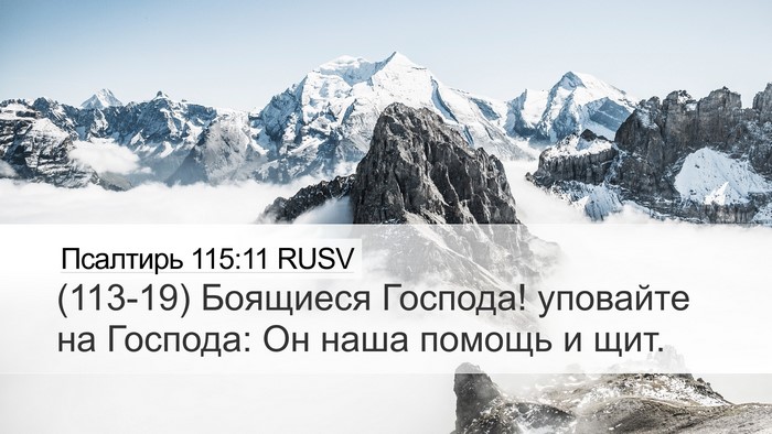 Псалтирь 115:11 RUSV Desktop Wallpaper - (113-19) Боящиеся Господа! - Desktop Bible Verse Wallpaper