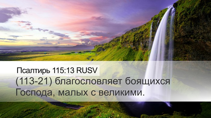 Псалтирь 115:13 RUSV Bible Verse Image
