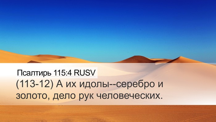 Псалтирь 115:4 RUSV Bible Verse Image