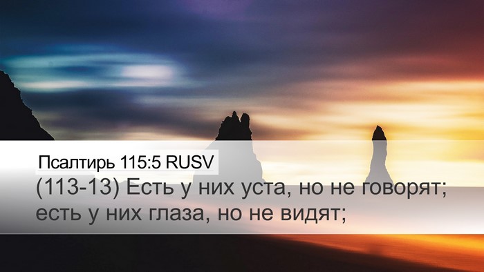 Псалтирь 115:5 RUSV Desktop Wallpaper - (113-13) Есть у них уста, но не - Desktop Bible Verse Wallpaper
