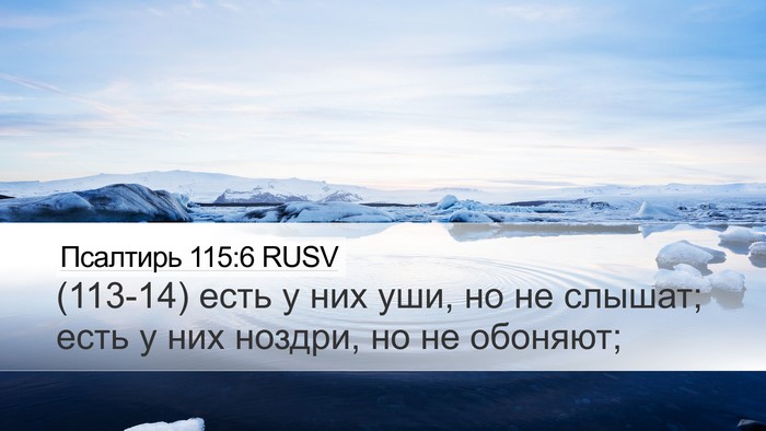 Псалтирь 115:6 RUSV Desktop Wallpaper - (113-14) есть у них уши, но не - Desktop Bible Verse Wallpaper