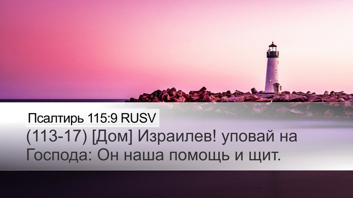 Псалтирь 115:9 RUSV Bible Verse Image