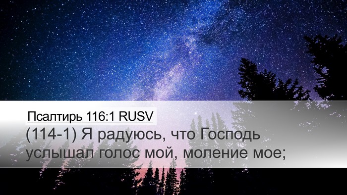 Псалтирь 116:1 RUSV Bible Verse Image