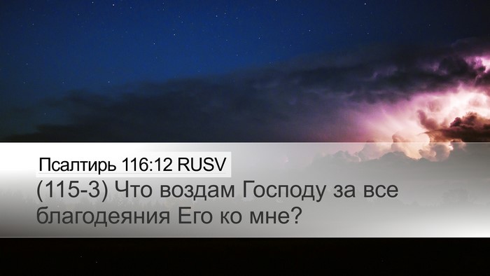 Псалтирь 116:12 RUSV Bible Verse Image