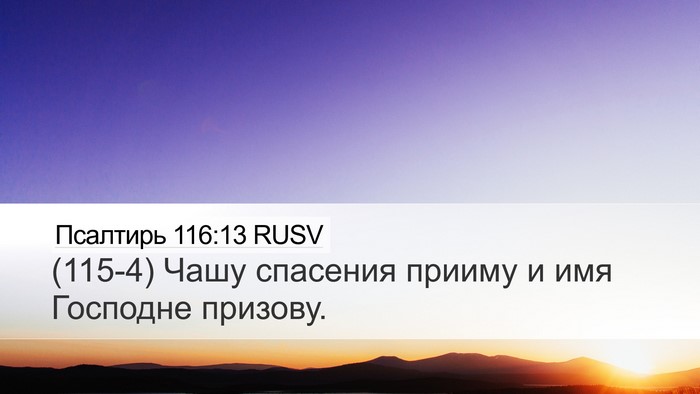 Псалтирь 116:13 RUSV Bible Verse Image