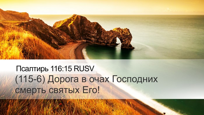 Псалтирь 116:15 RUSV Bible Verse Image