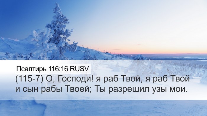 Псалтирь 116:16 RUSV Bible Verse Image