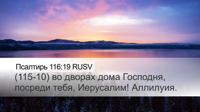 Псалтирь 116:19 RUSV Bible Verse Image