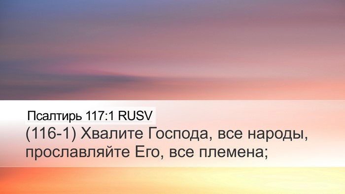 Псалтирь 117:1 RUSV Bible Verse Image