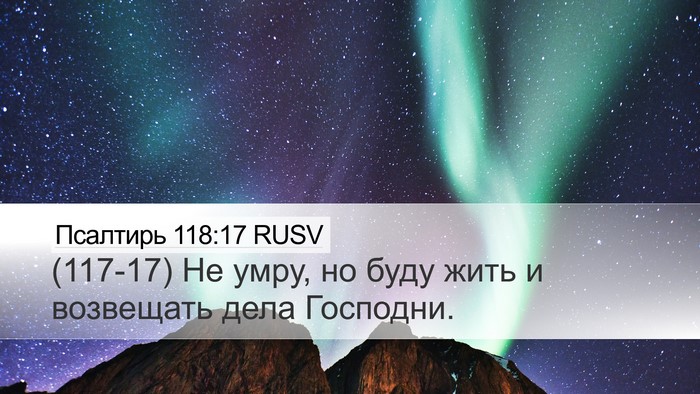 Псалтирь 118:17 RUSV Bible Verse Image
