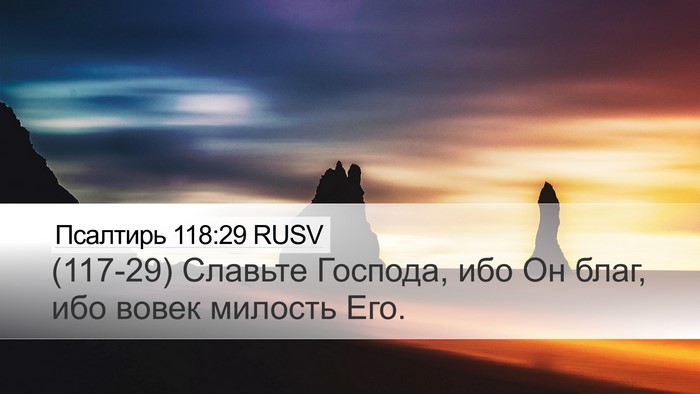 Псалтирь 118:29 RUSV Desktop Wallpaper - (117-29) Славьте Господа, ибо - Desktop Bible Verse Wallpaper