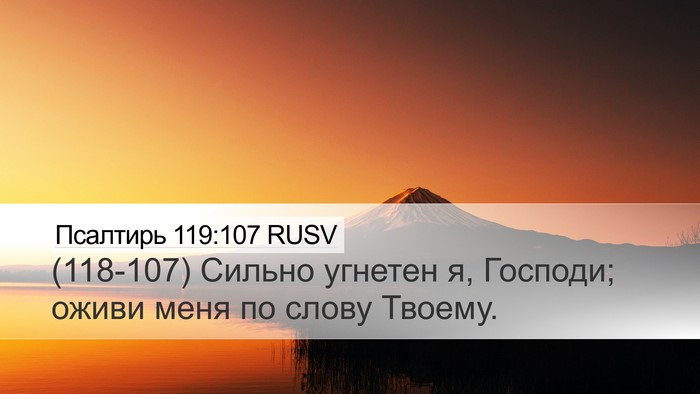 Псалтирь 119:107 RUSV Bible Verse Image