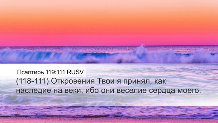 Псалтирь 119:111 RUSV Bible Verse Image